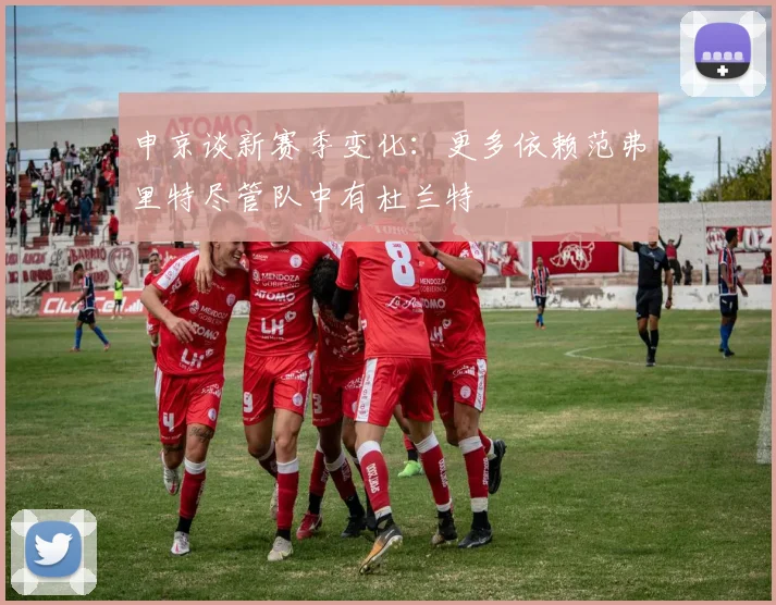 申京谈新赛季变化：更多依赖范弗里特尽管队中有杜兰特