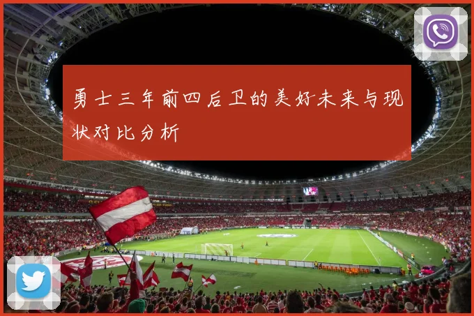 勇士三年前四后卫的美好未来与现状对比分析