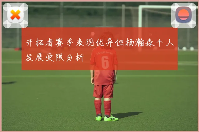 开拓者赛季表现优异但杨瀚森个人发展受限分析