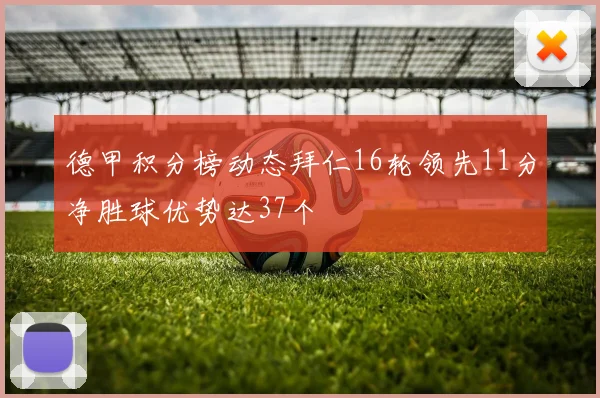 德甲积分榜动态拜仁16轮领先11分净胜球优势达37个