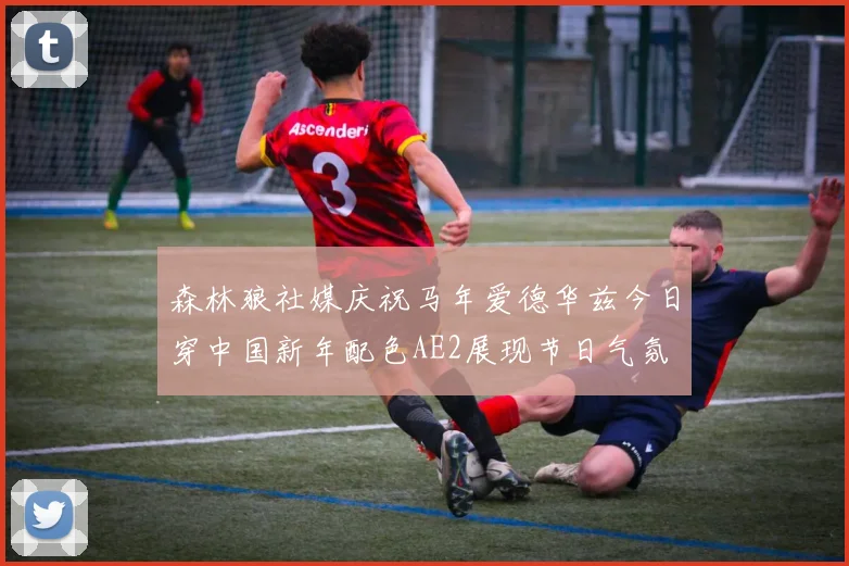 森林狼社媒庆祝马年爱德华兹今日穿中国新年配色AE2展现节日气氛
