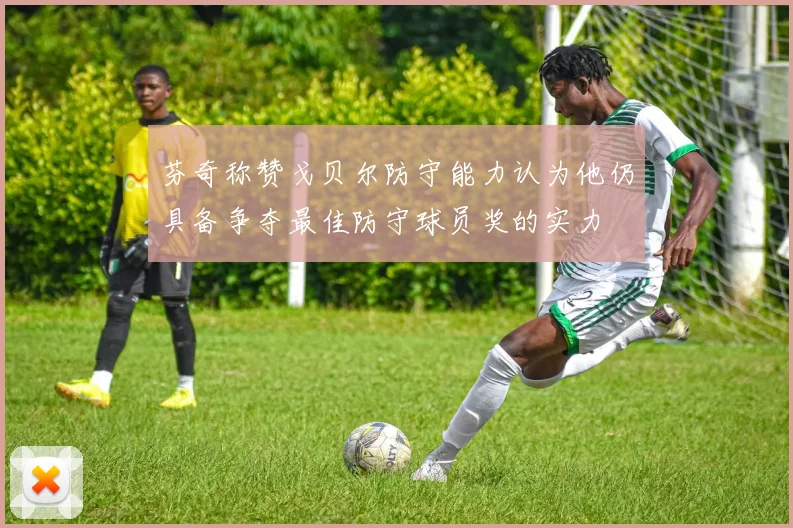 芬奇称赞戈贝尔防守能力认为他仍具备争夺最佳防守球员奖的实力