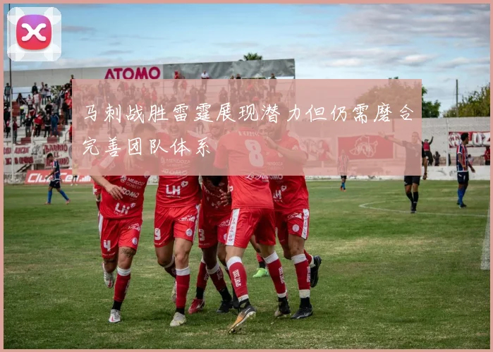 马刺战胜雷霆展现潜力但仍需磨合完善团队体系