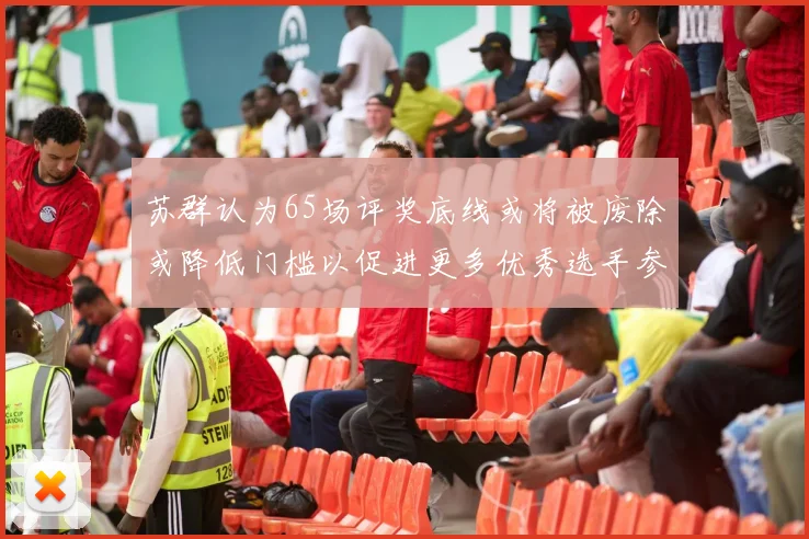 苏群认为65场评奖底线或将被废除或降低门槛以促进更多优秀选手参与