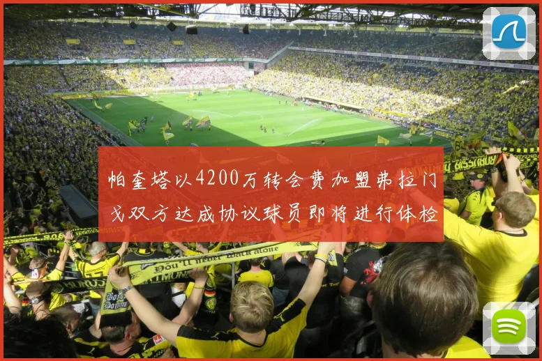 帕奎塔以4200万转会费加盟弗拉门戈双方达成协议球员即将进行体检