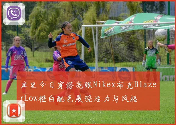 库里今日穿搭亮眼Nikex布克BlazerLow橙白配色展现活力与风格