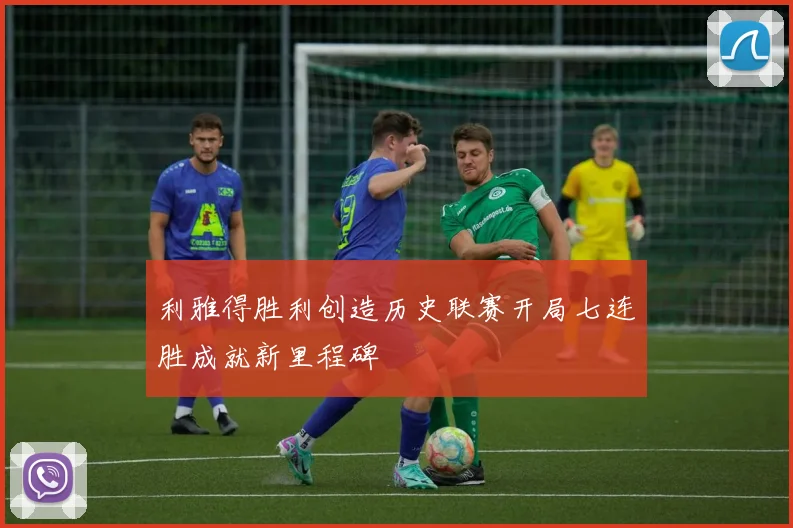 利雅得胜利创造历史联赛开局七连胜成就新里程碑