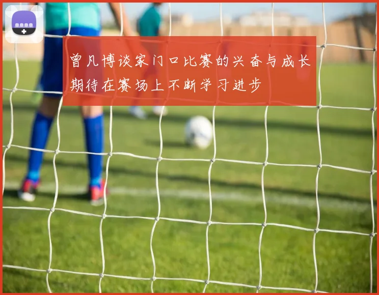 曾凡博谈家门口比赛的兴奋与成长期待在赛场上不断学习进步