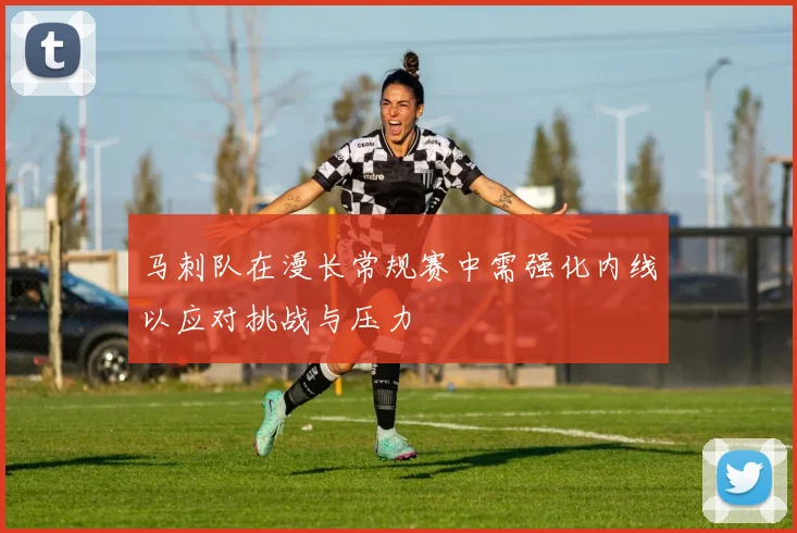 马刺队在漫长常规赛中需强化内线以应对挑战与压力