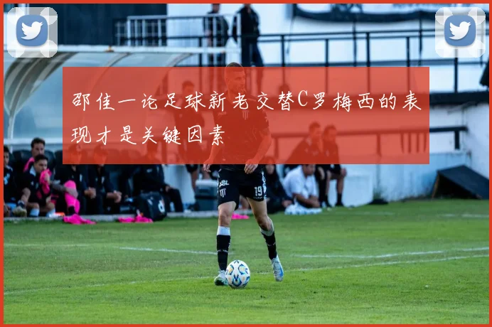 邵佳一论足球新老交替C罗梅西的表现才是关键因素