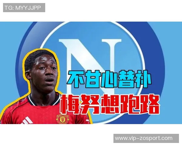 梅努对出场时间不满或将在冬窗寻求外租离开曼联