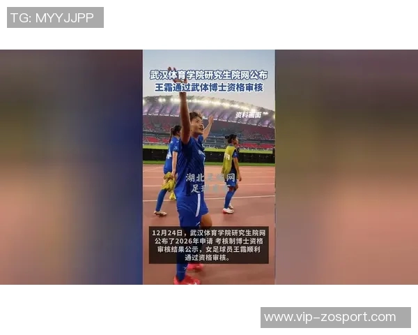 王霜成功通过武体博士资格审核努力追求体育学博士学位的女足明星